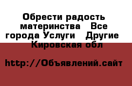 Обрести радость материнства - Все города Услуги » Другие   . Кировская обл.